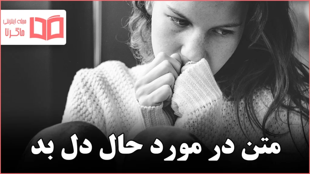 متن در مورد حال دل بد