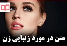 متن در مورد زیبایی زن