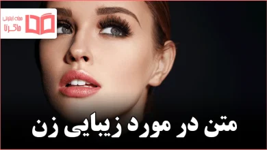 متن در مورد زیبایی زن