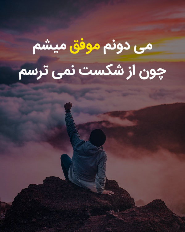 عکس نوشته الهام‌بخش درباره تلاش برای پیروزی در زندگی