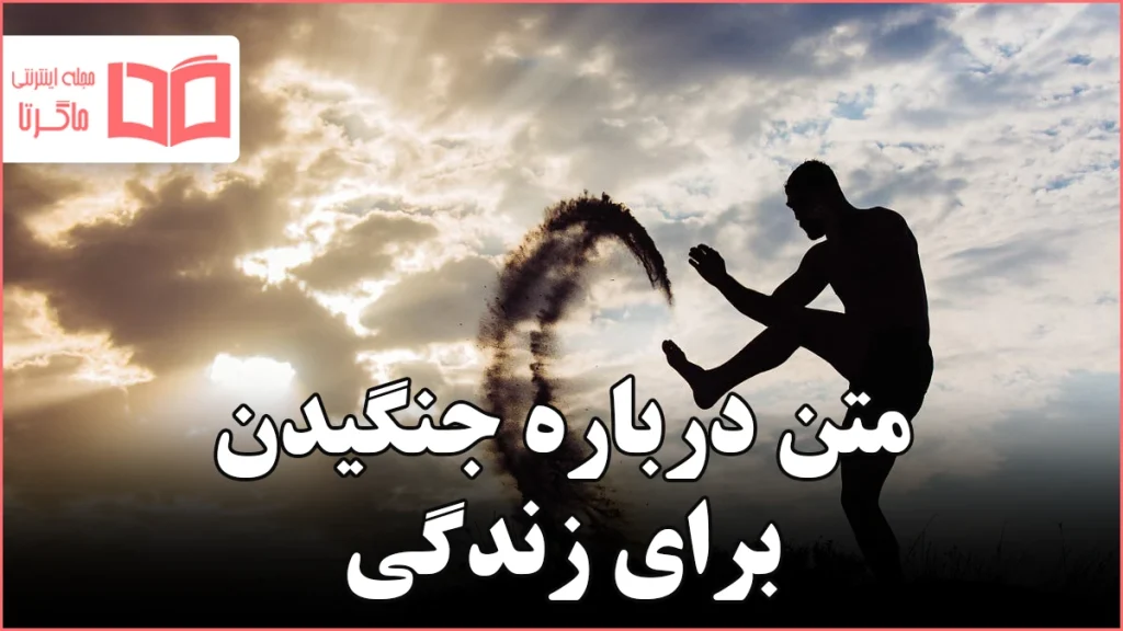 متن درباره جنگیدن برای زندگی