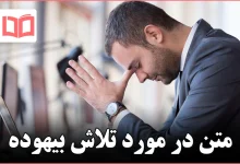 متن در مورد تلاش بیهوده