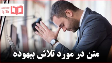 متن در مورد تلاش بیهوده