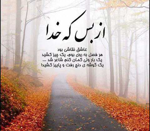 عکس نوشته ناب درباره زیبایی‌های آفرینش