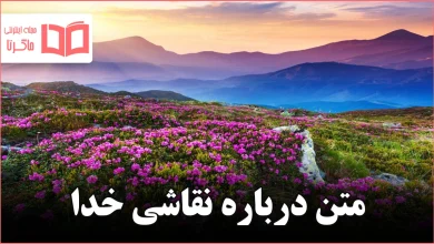 متن درباره نقاشی خدا