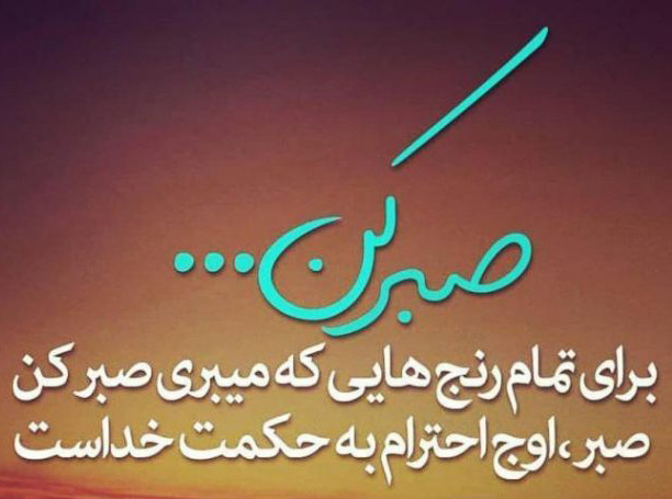 عکس استوری الهامبخش درباره صبر بیپایان خداوند