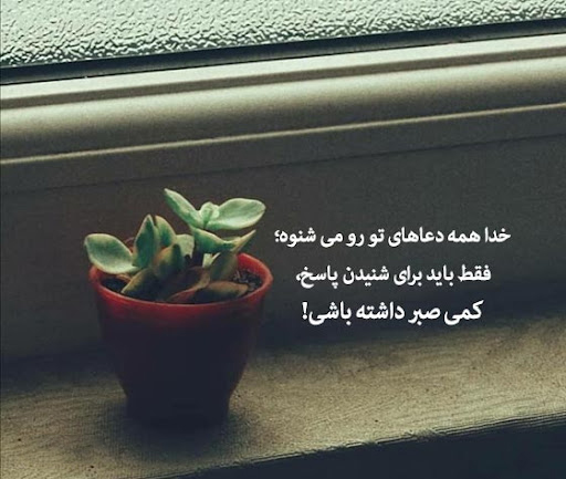 عکس پروفایل زیبا در وصف صبر بیکران خداوند