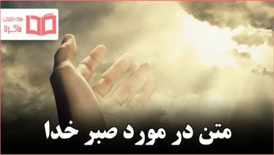 متن در مورد صبر خدا