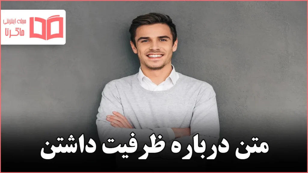 متن درباره ظرفیت داشتن