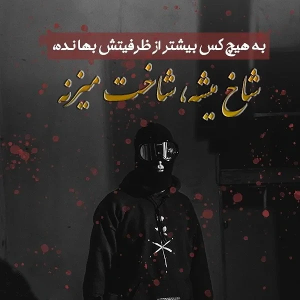 عکس پروفایل شاخ درباره ظرفیت آدم ها