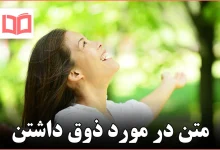 متن در مورد ذوق داشتن