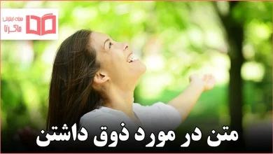 متن در مورد ذوق داشتن