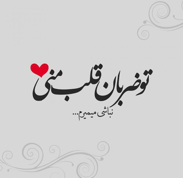 عکس متن دار احساسی و متن عاشقانه تپش قلب منی