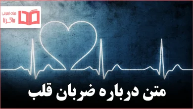 متن درباره ضربان قلب