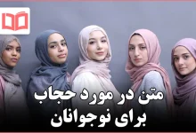 متن در مورد حجاب برای نوجوانان