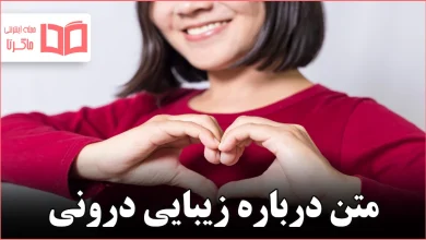 متن درباره زیبایی درونی