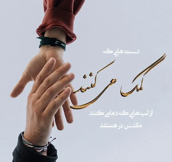 عکس استوری انگیزشی در مورد تاثیر مهربانی در تغییر زندگی دیگران