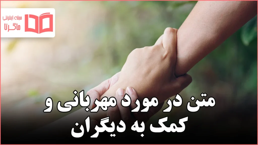 متن در مورد مهربانی و کمک به دیگران