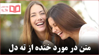 متن در مورد خنده از ته دل