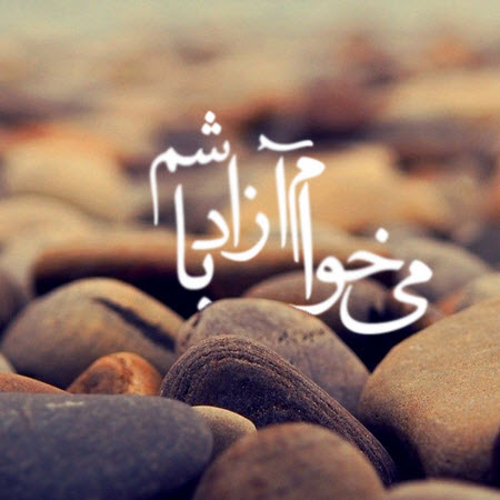 عکس استوری زیبا درباره رهایی و آزاد بودن