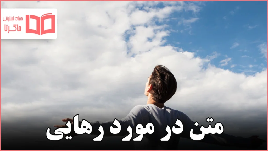 متن در مورد رهایی
