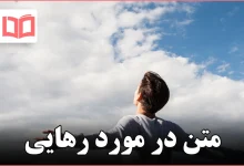 متن در مورد رهایی