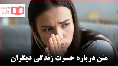 متن درباره حسرت زندگی دیگران