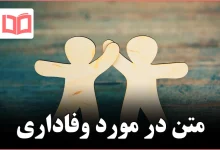 متن در مورد وفاداری