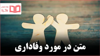 متن در مورد وفاداری