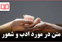 متن در مورد ادب و شعور