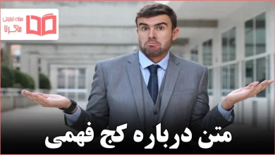 متن درباره کج فهمی