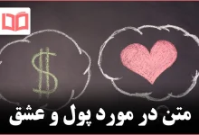 متن در مورد پول و عشق