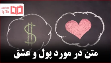 متن در مورد پول و عشق