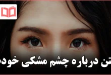 متن درباره چشم مشکی خودم