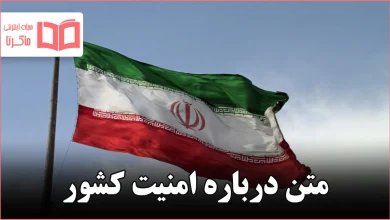 متن درباره امنیت کشور