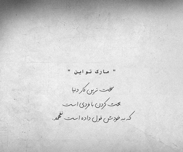 عکس متن دار سنگین به کسانی که هیچ‌وقت نمی‌فهمند