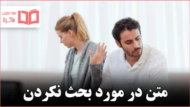 متن در مورد بحث نکردن