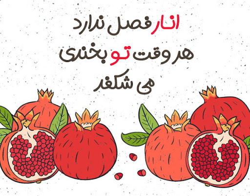 عکس متنی کوتاه و خاص درباره زیبایی دانههای انار