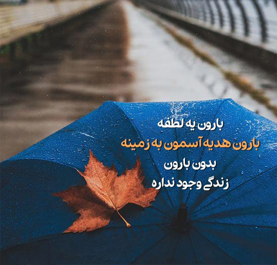 عکس متنی احساسی و زیبا در مورد باران و خدا برای استوری