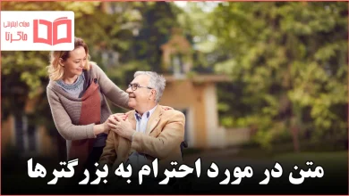 متن در مورد احترام به بزرگترها