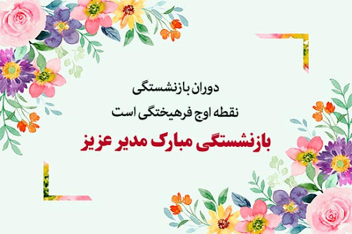 عکس نوشته صمیمانه و رسمی تبریک بازنشستگی به دوستان و همکاران