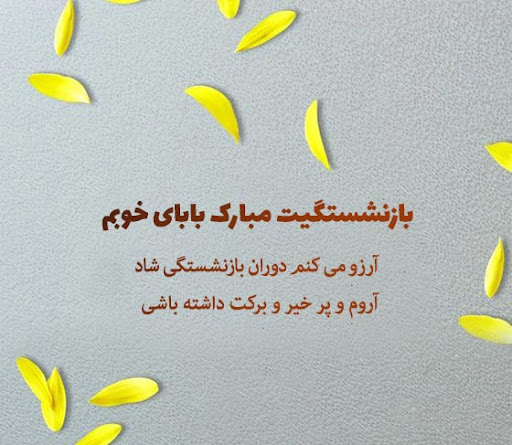 عکس نوشته زیبا برای بازنشستگی عزیزان 