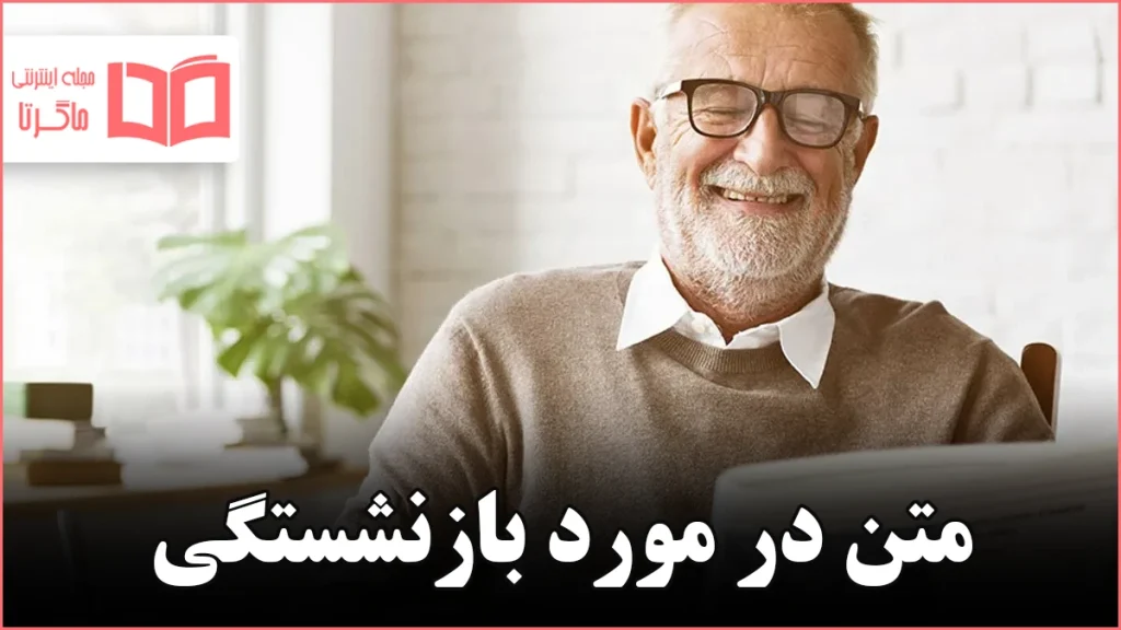 متن در مورد بازنشستگی