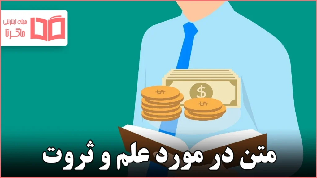 متن در مورد علم و ثروت