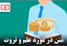 متن در مورد علم و ثروت