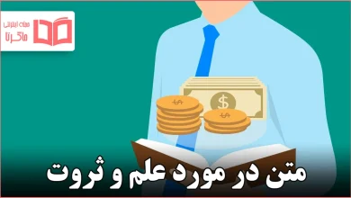 متن در مورد علم و ثروت