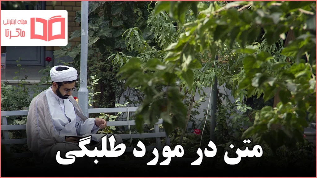 متن در مورد طلبگی