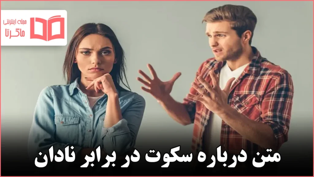 متن درباره سکوت در برابر نادان