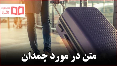 متن در مورد چمدان