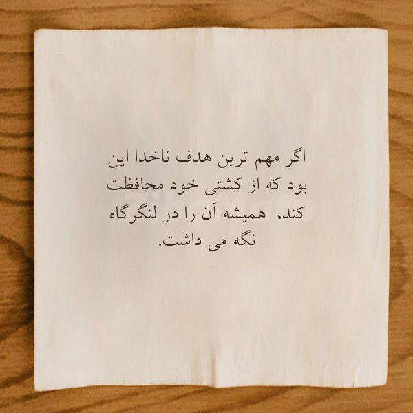 عکس نوشته زیبا و احساسی درباره ناخدا و دنیای دریا